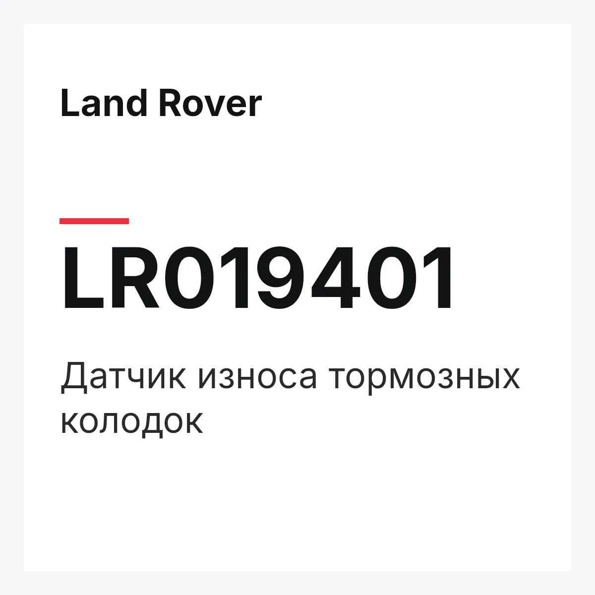 Land Rover LR019401 — Датчик износа тормозных колодок