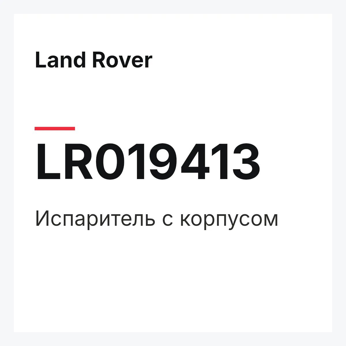 Land Rover LR019413 — Испаритель с корпусом