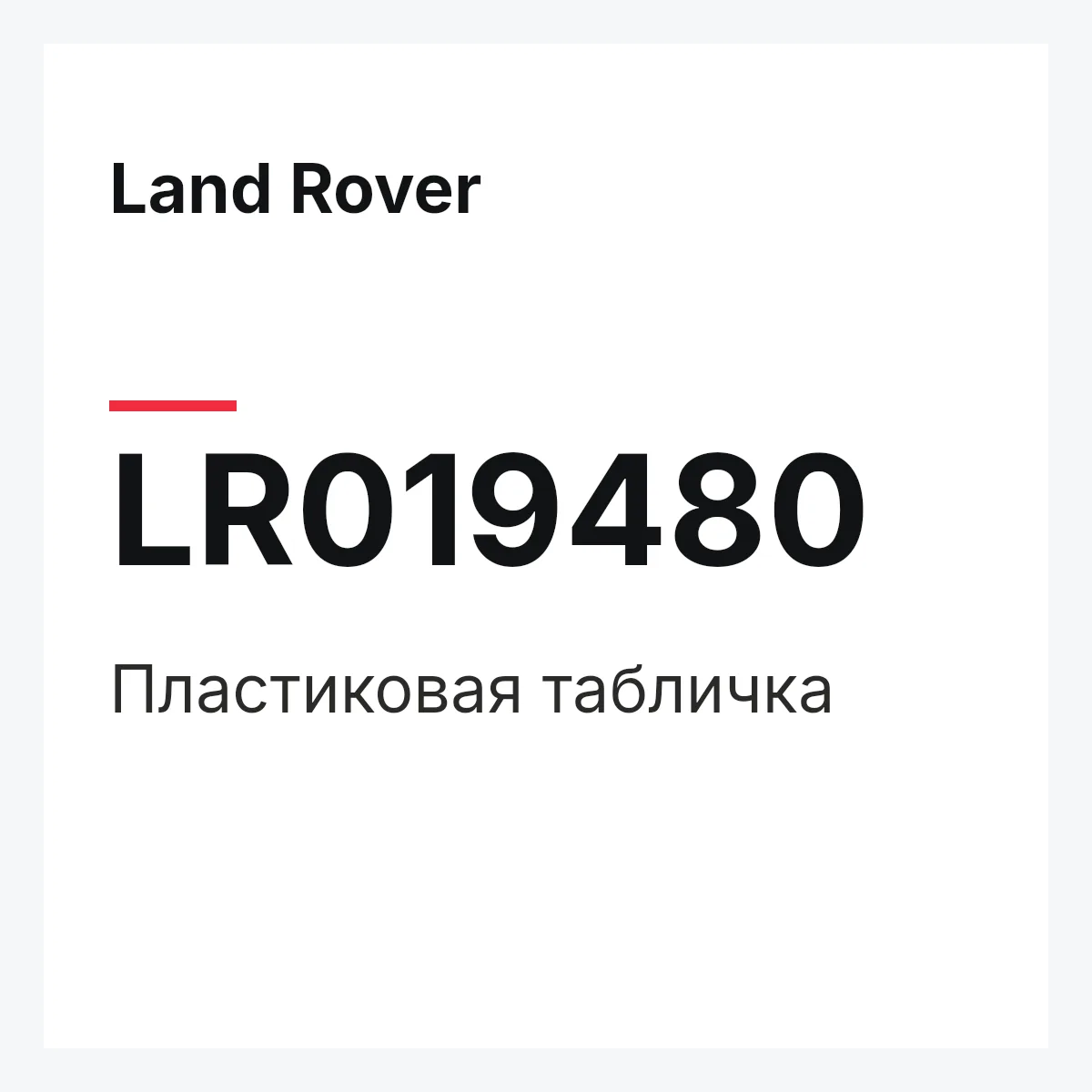 Land Rover LR019480 — Пластиковая табличка
