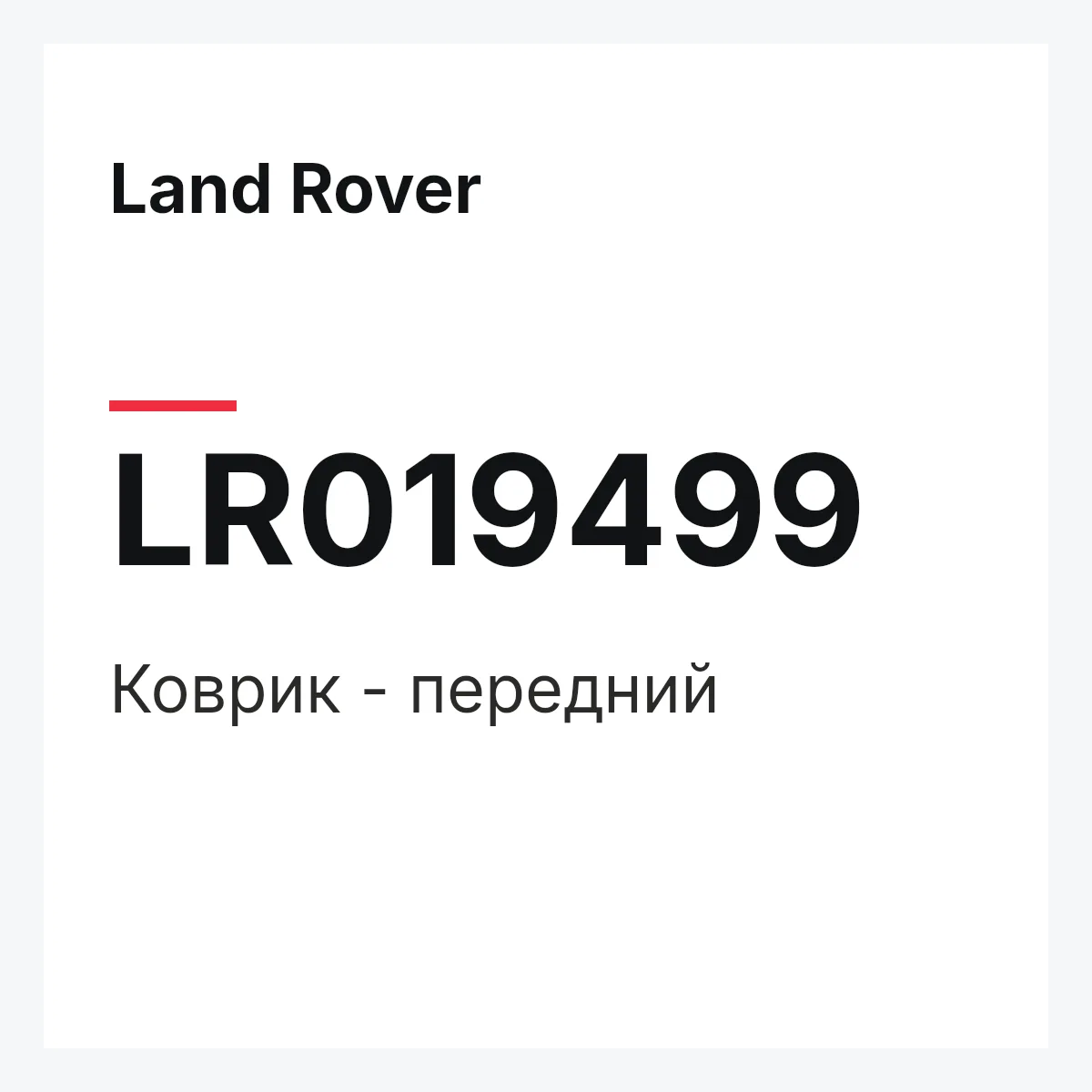 Land Rover LR019499 — Коврик - передний