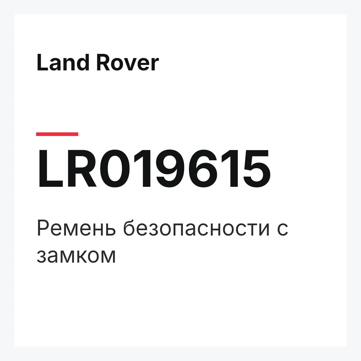 Land Rover LR019615 — Ремень безопасности с замком