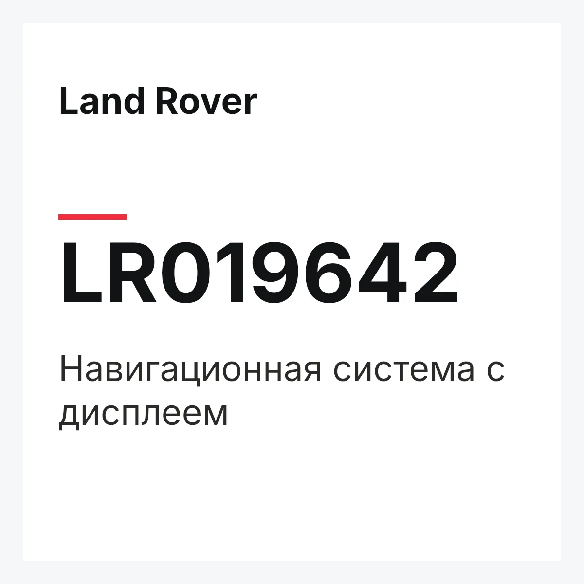 Land Rover LR019642 — Навигационная система с дисплеем