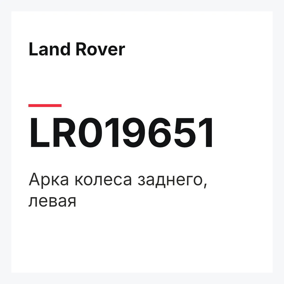 Land Rover LR019651 — Арка колеса заднего, левая
