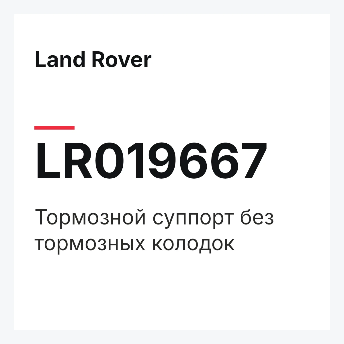 Land Rover LR019667 — Тормозной суппорт без тормозных колодок