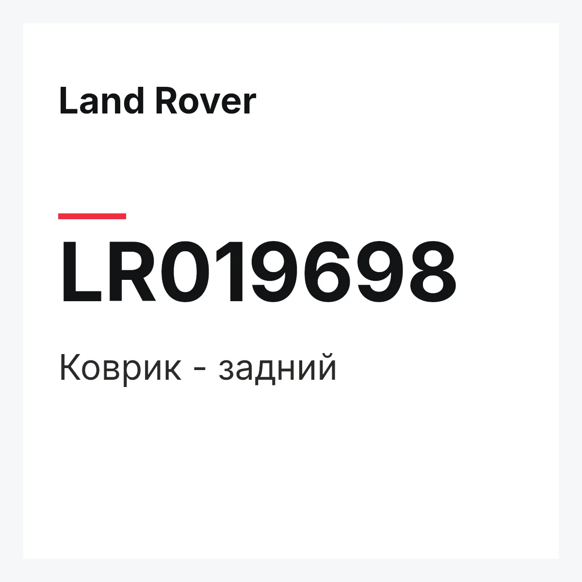 Land Rover LR019698 — Коврик - задний