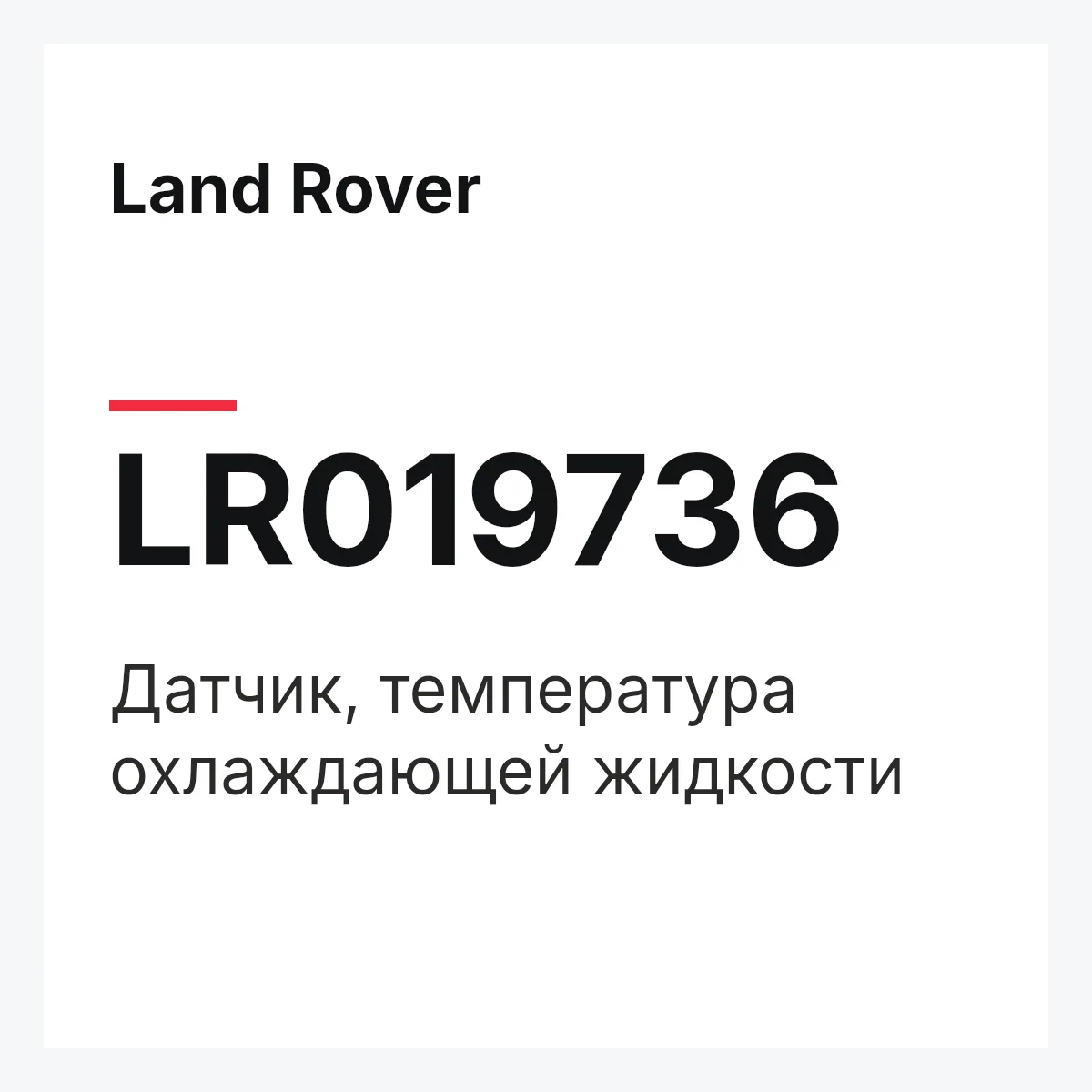 Land Rover LR019736 — Датчик, температура охлаждающей жидкости