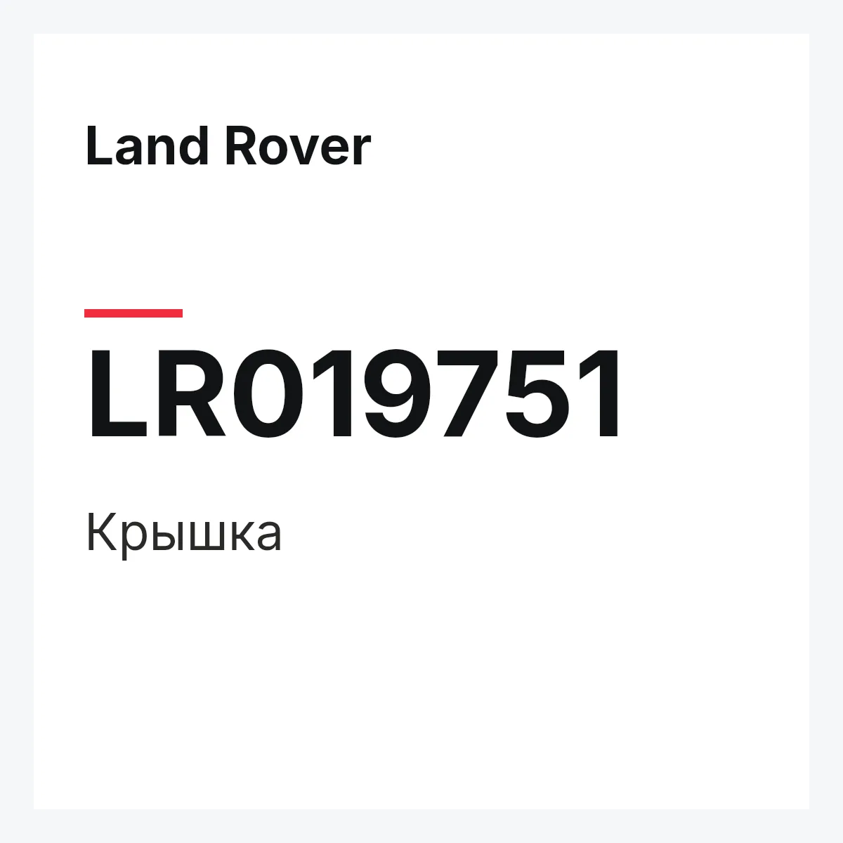 Land Rover LR019751 — Крышка