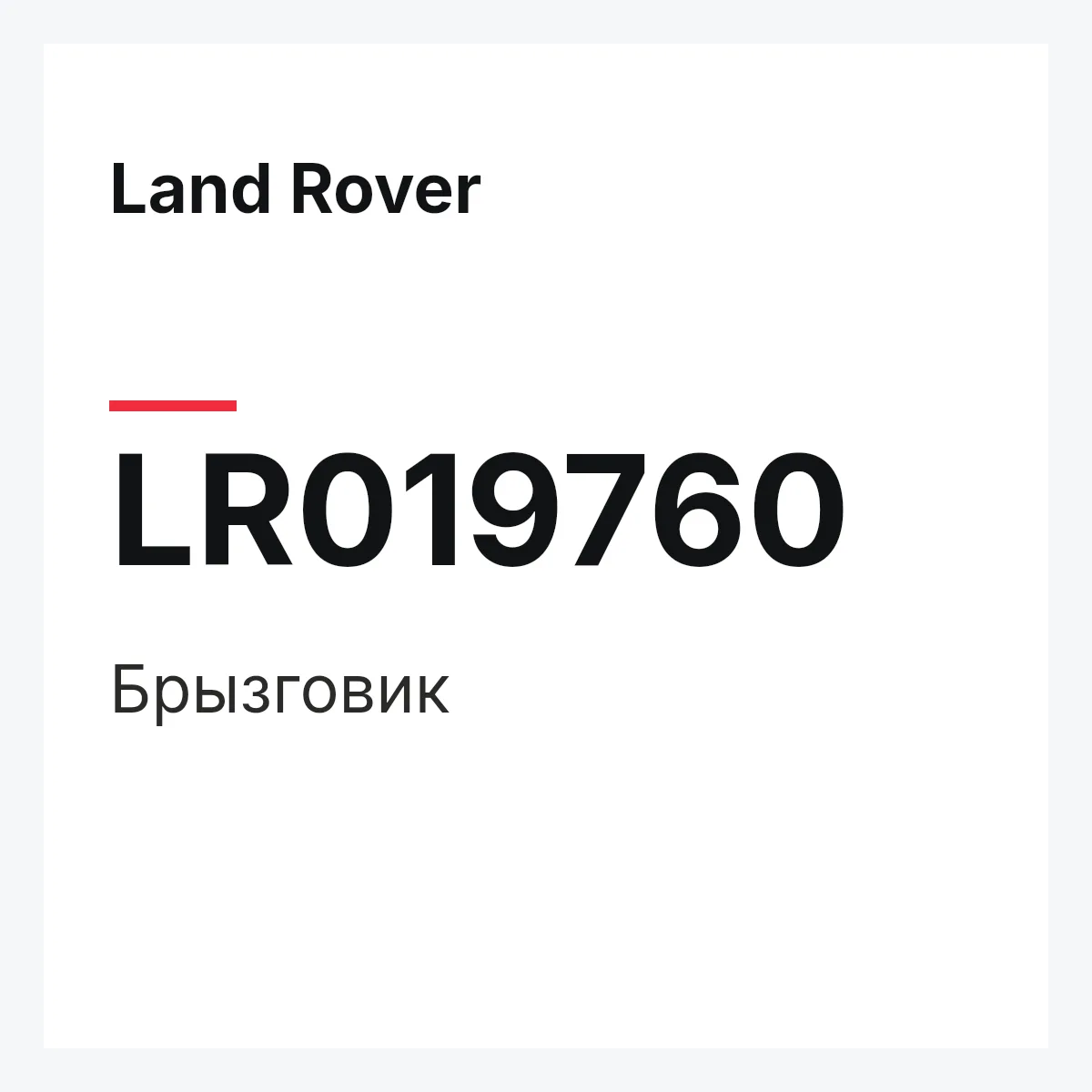 Land Rover LR019760 — Брызговик