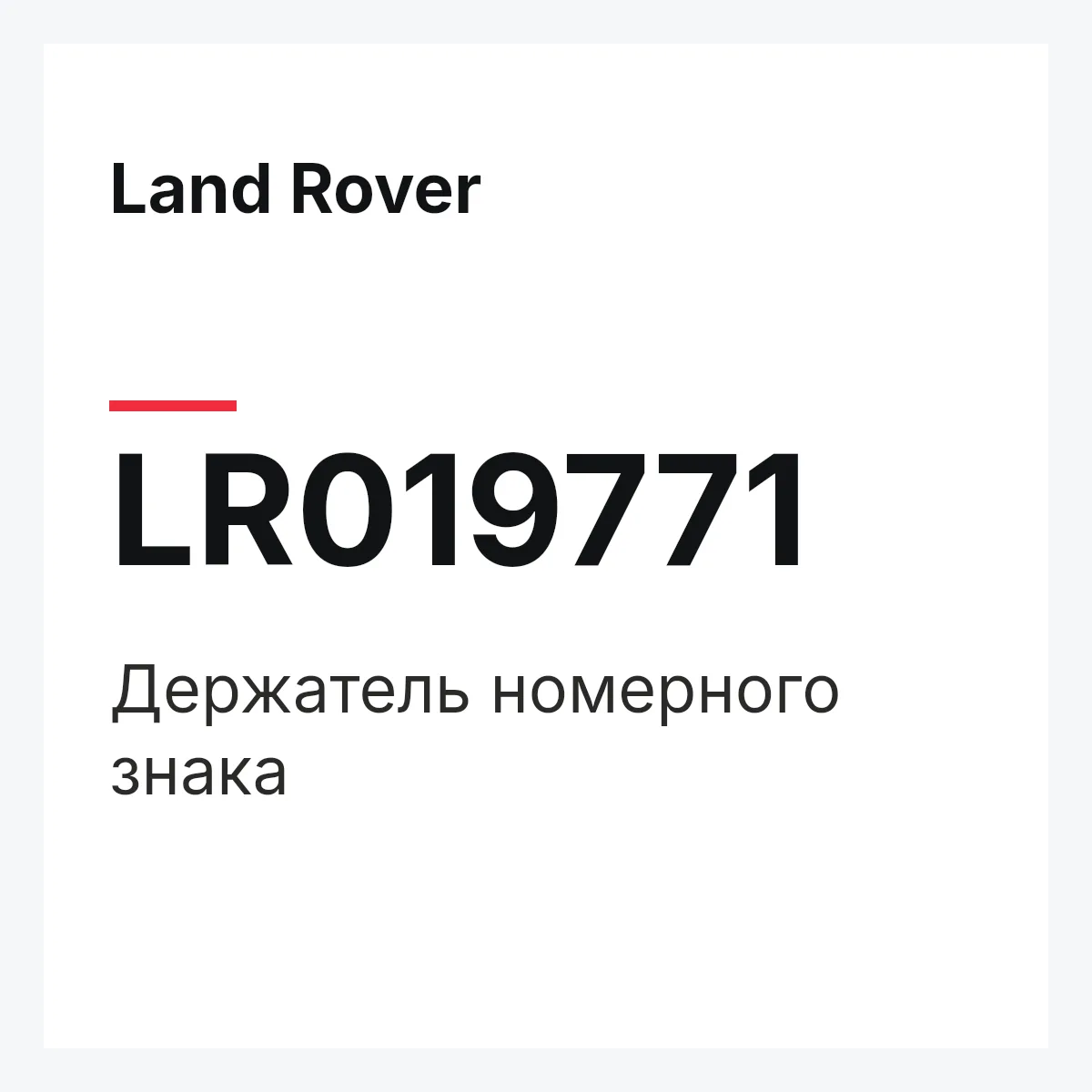 Land Rover LR019771 — Держатель номерного знака