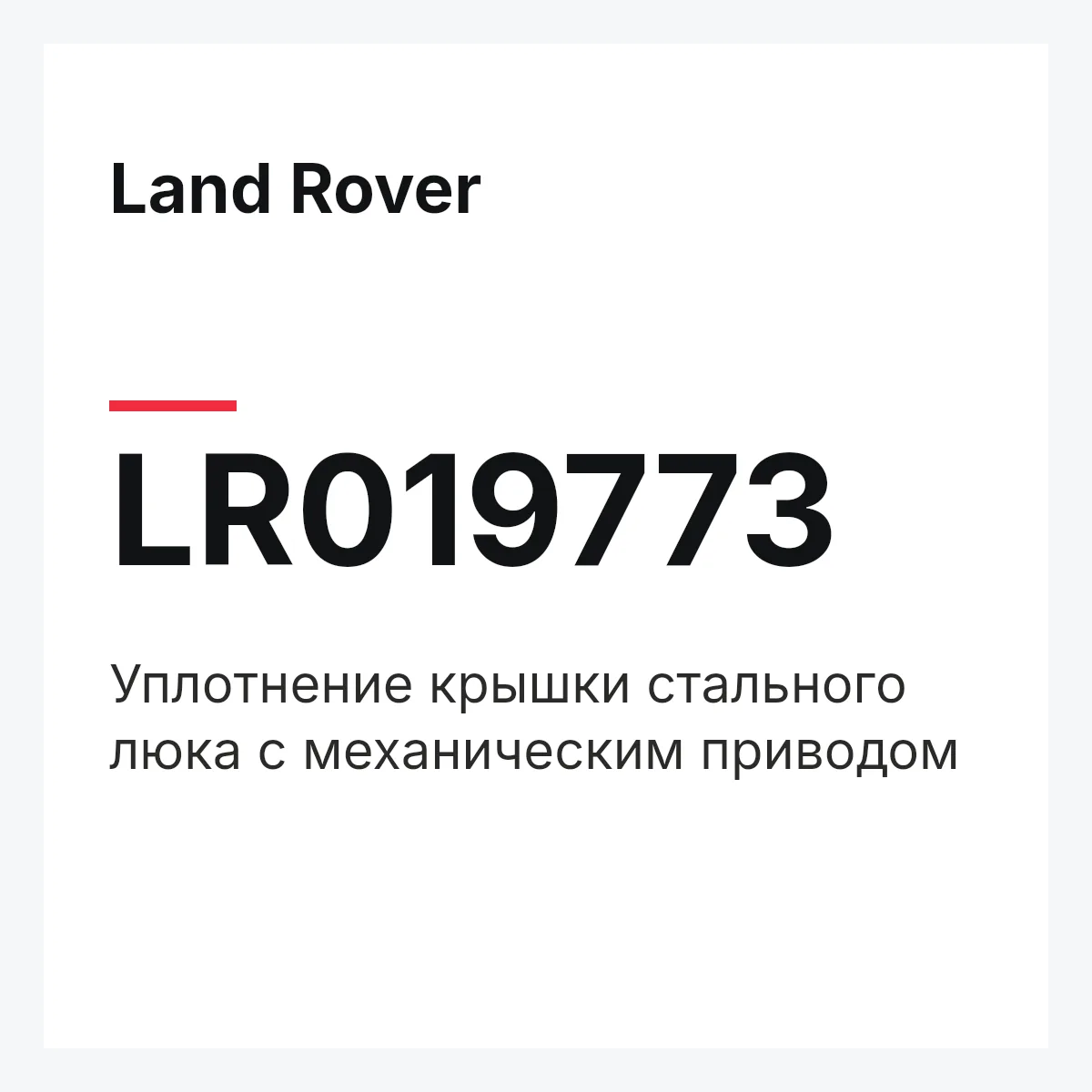 Land Rover LR019773 — Уплотнение крышки стального люка с механическим приводом