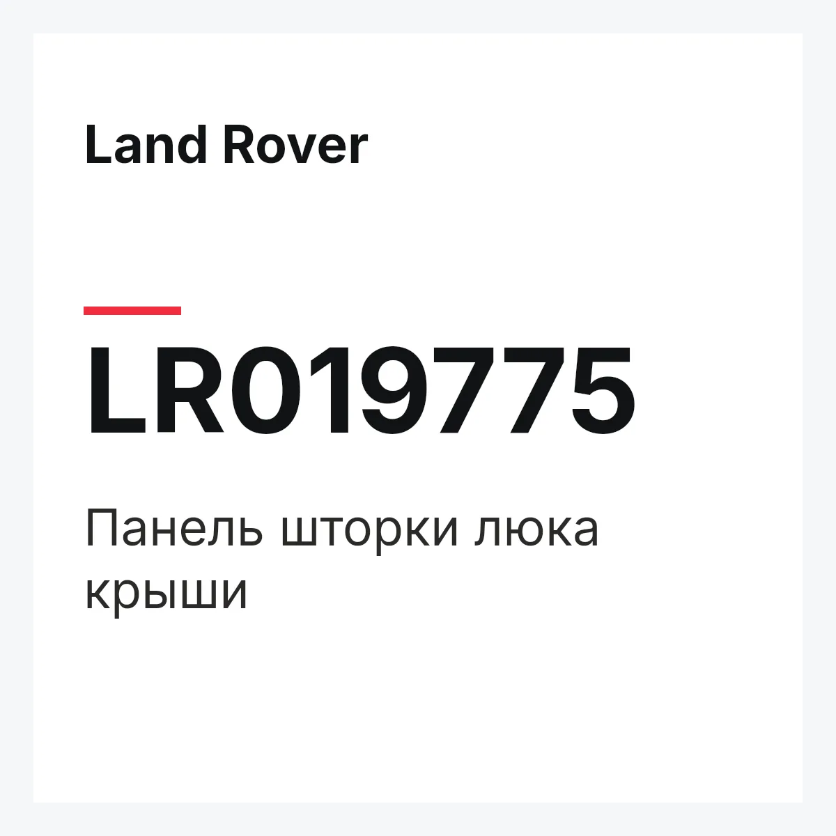 Land Rover LR019775 — Панель шторки люка крыши