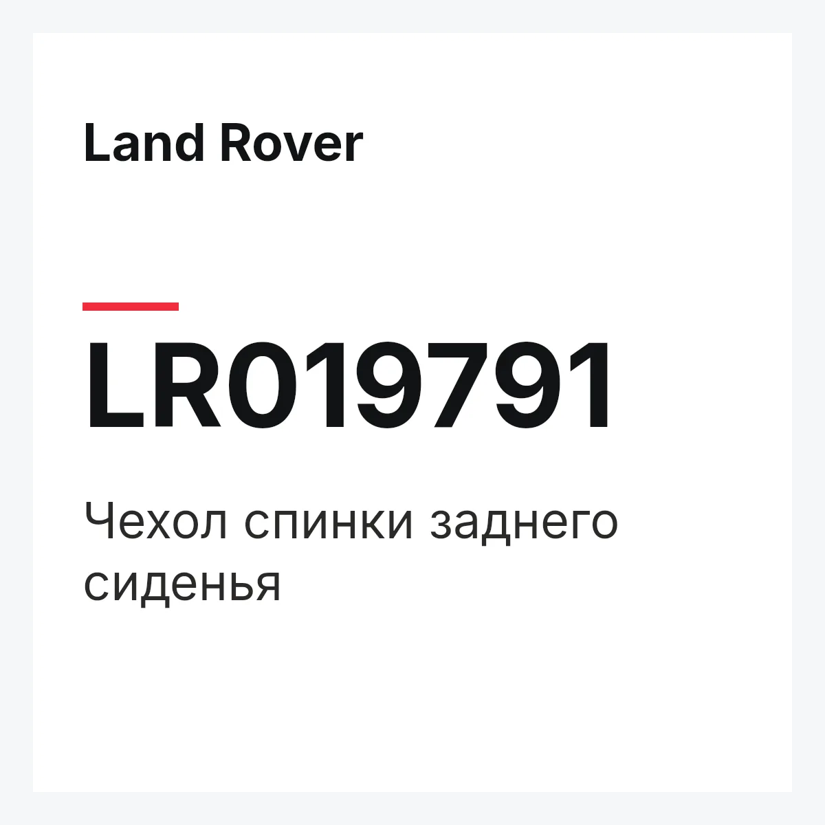 Land Rover LR019791 — Чехол спинки заднего сиденья