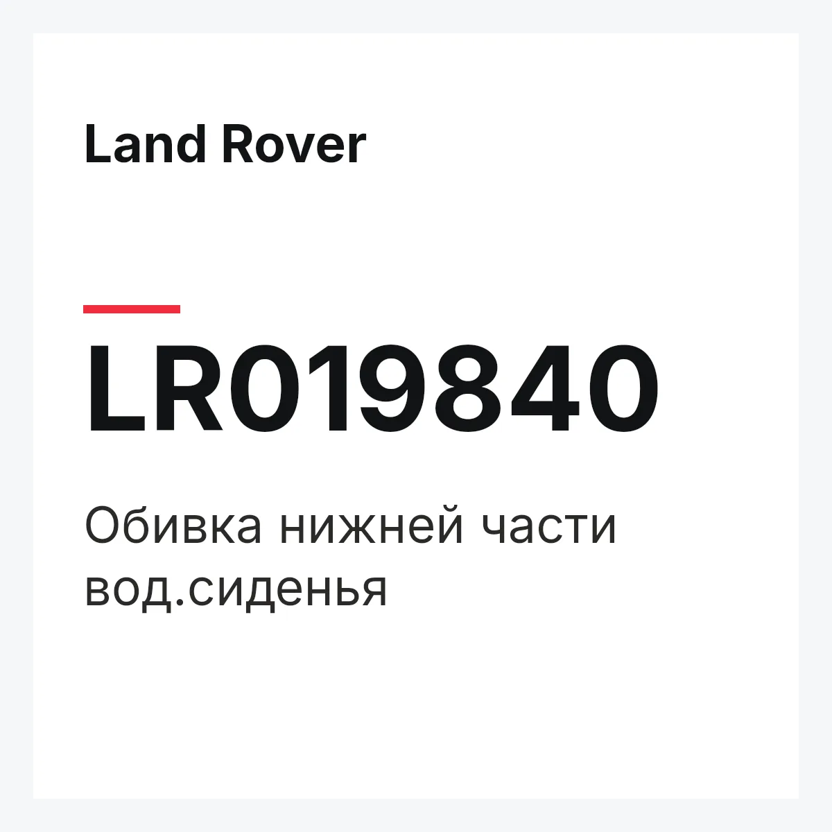 Land Rover LR019840 — Обивка нижней части вод.сиденья