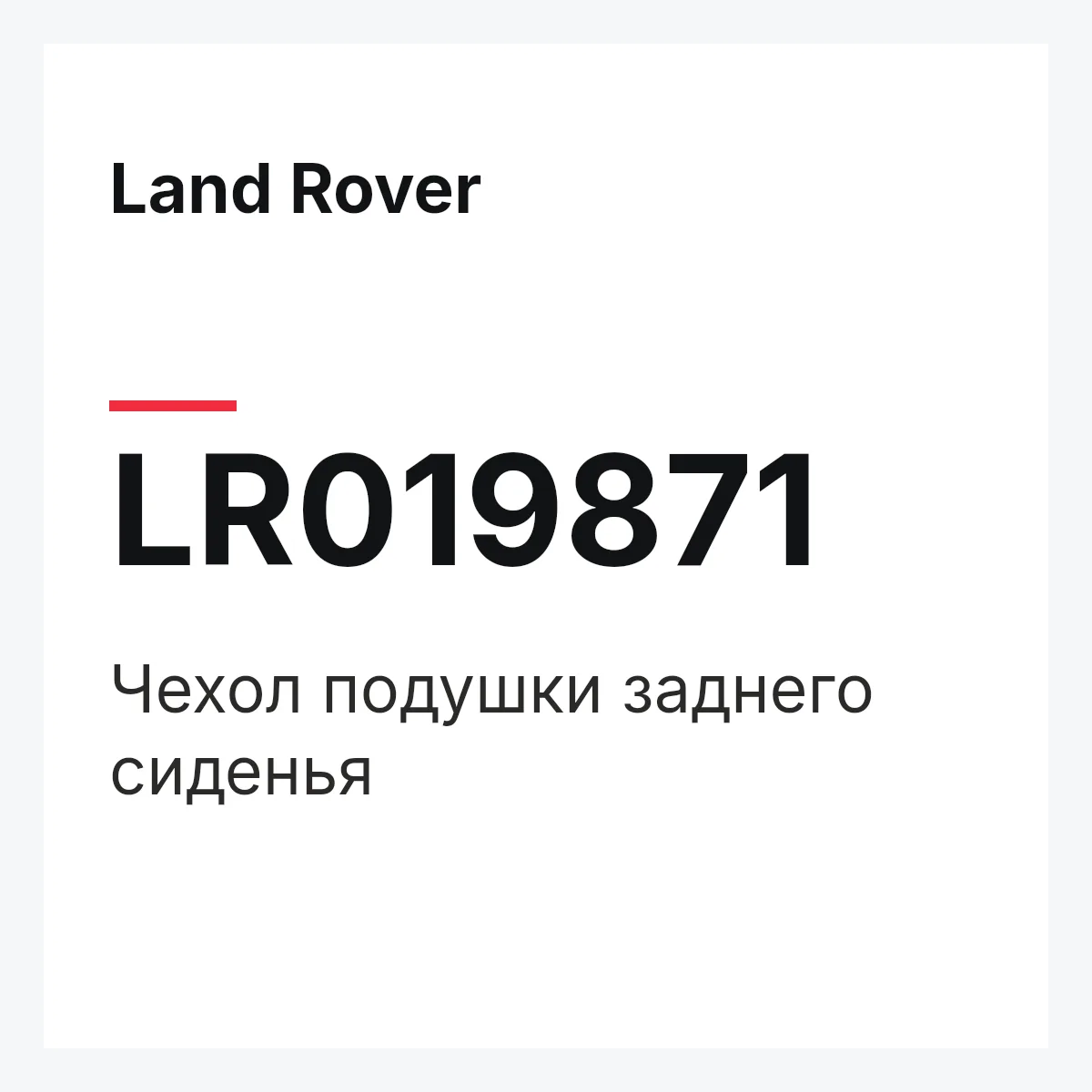 Land Rover LR019871 — Чехол подушки заднего сиденья