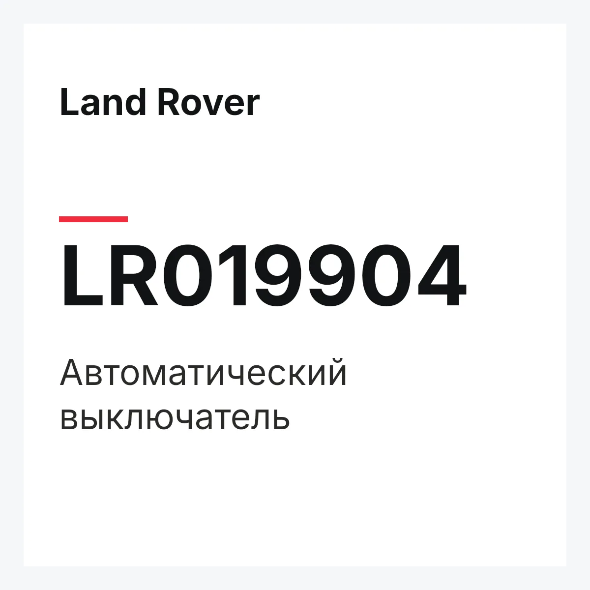 Land Rover LR019904 — Автоматический выключатель