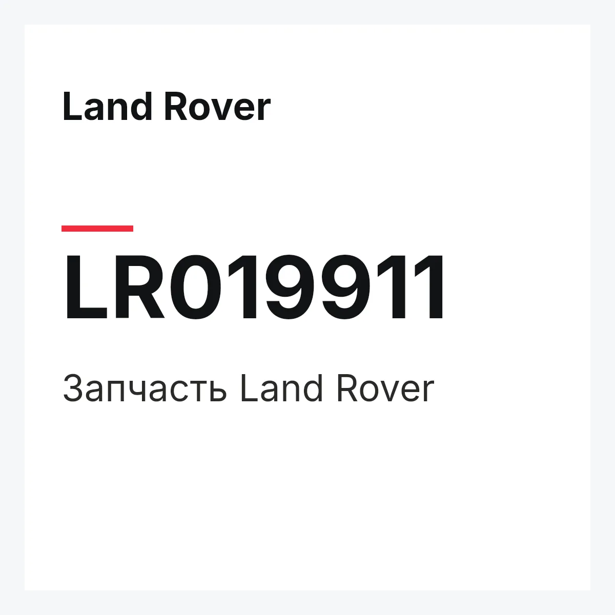 Land Rover LR019911 — Запчасть