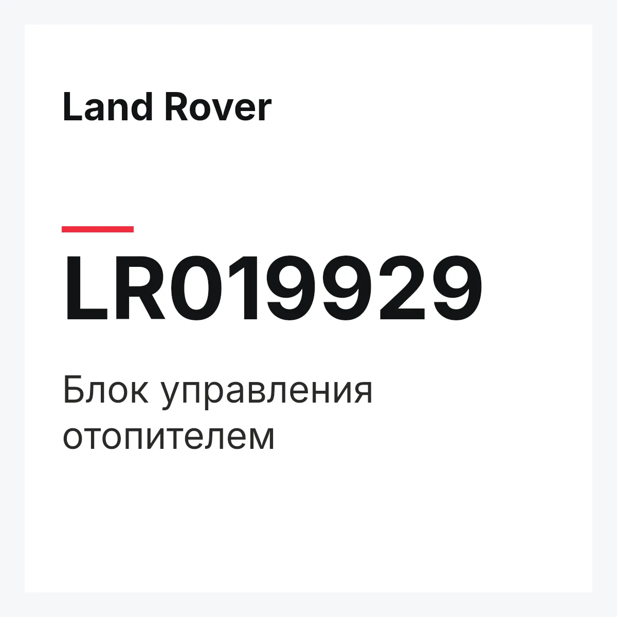 Land Rover LR019929 — Блок управления отопителем