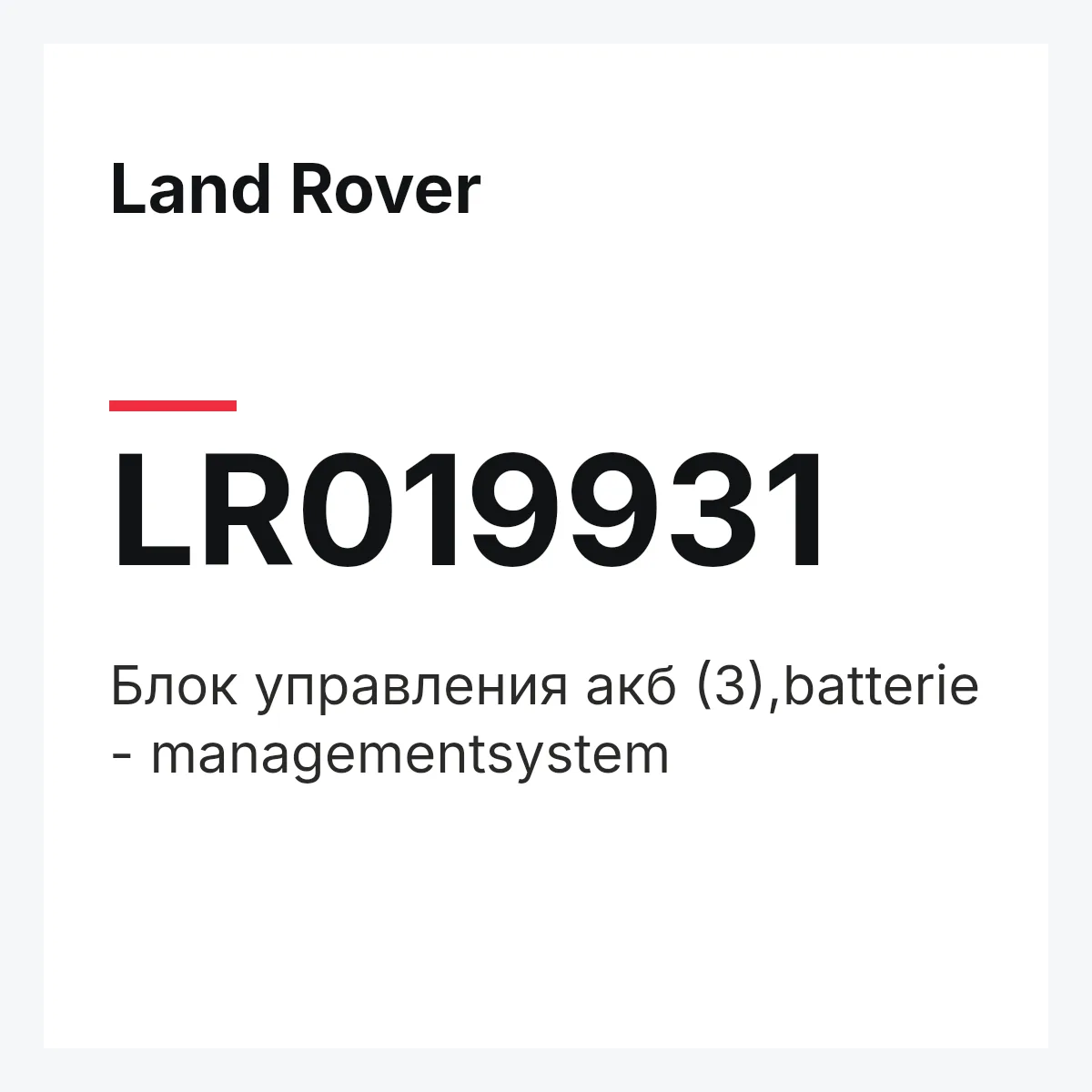 Land Rover LR019931 — Блок управления акб (3),batterie - managementsystem