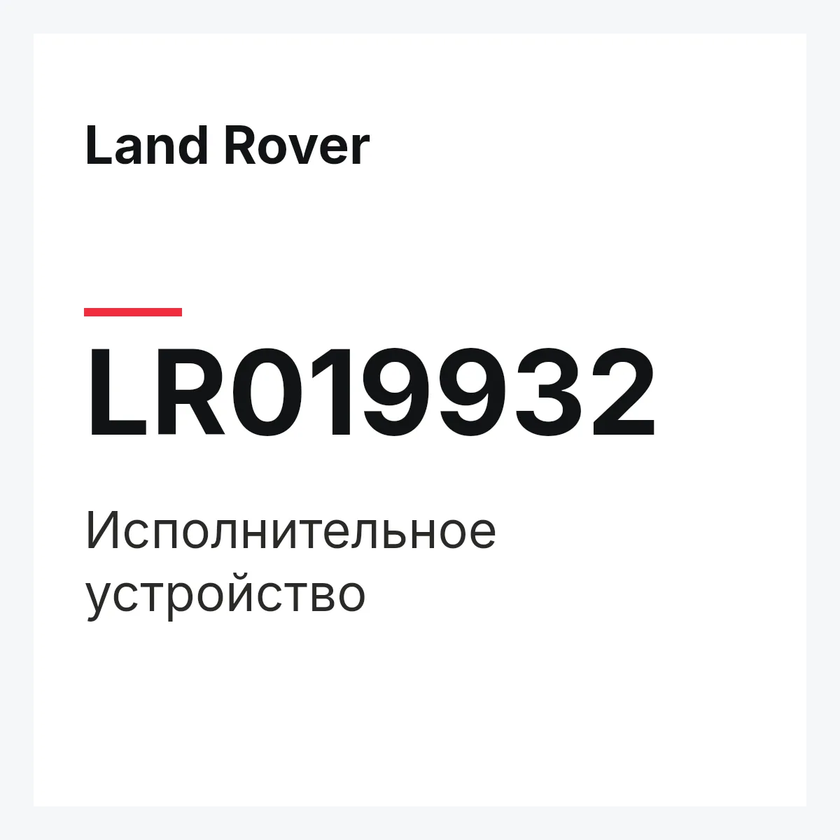 Land Rover LR019932 — Исполнительное устройство
