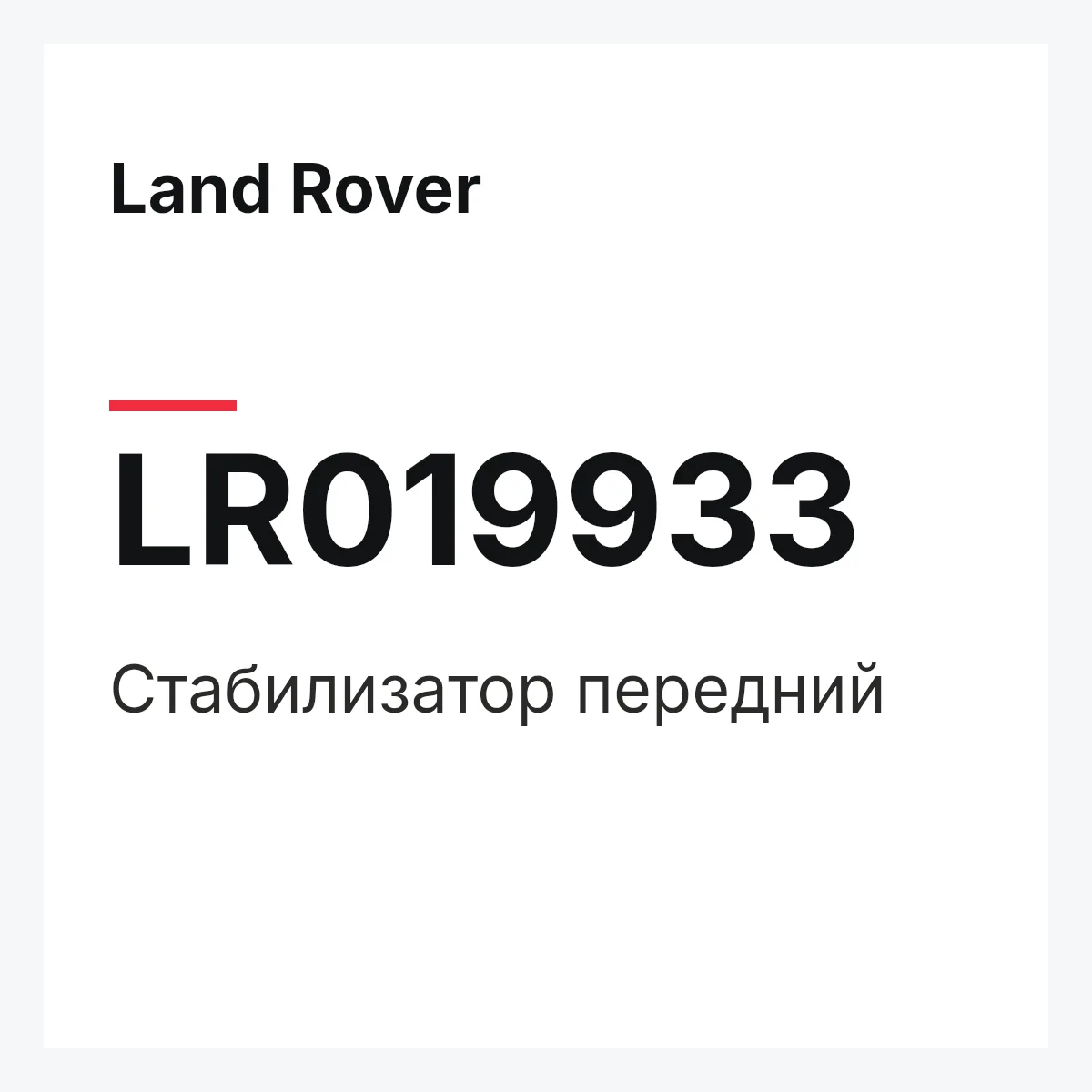 Land Rover LR019933 — Стабилизатор передний