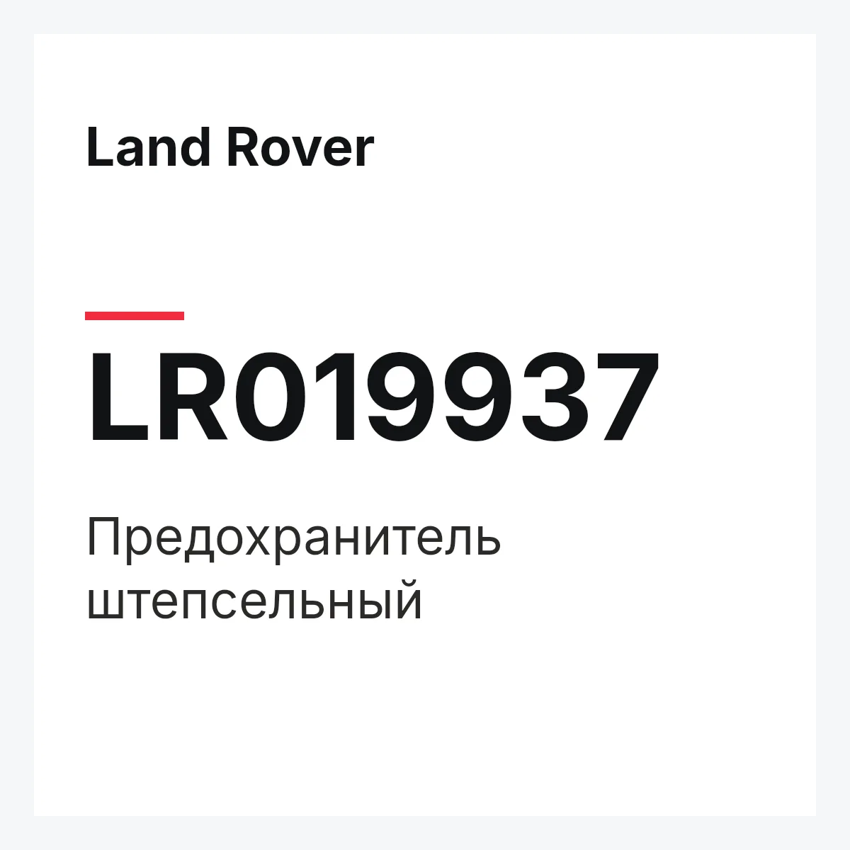 Land Rover LR019937 — Предохранитель штепсельный