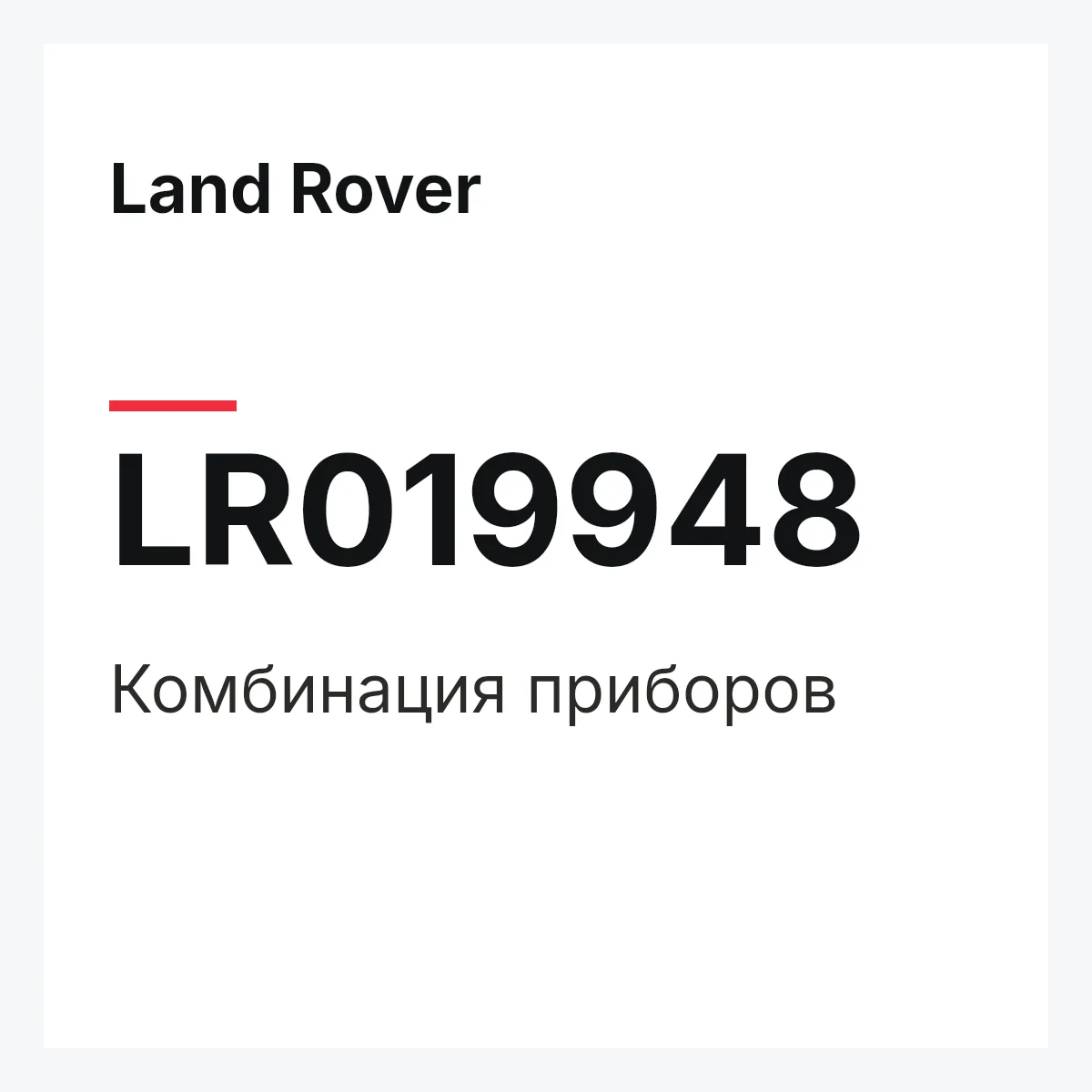 Land Rover LR019948 — Комбинация приборов