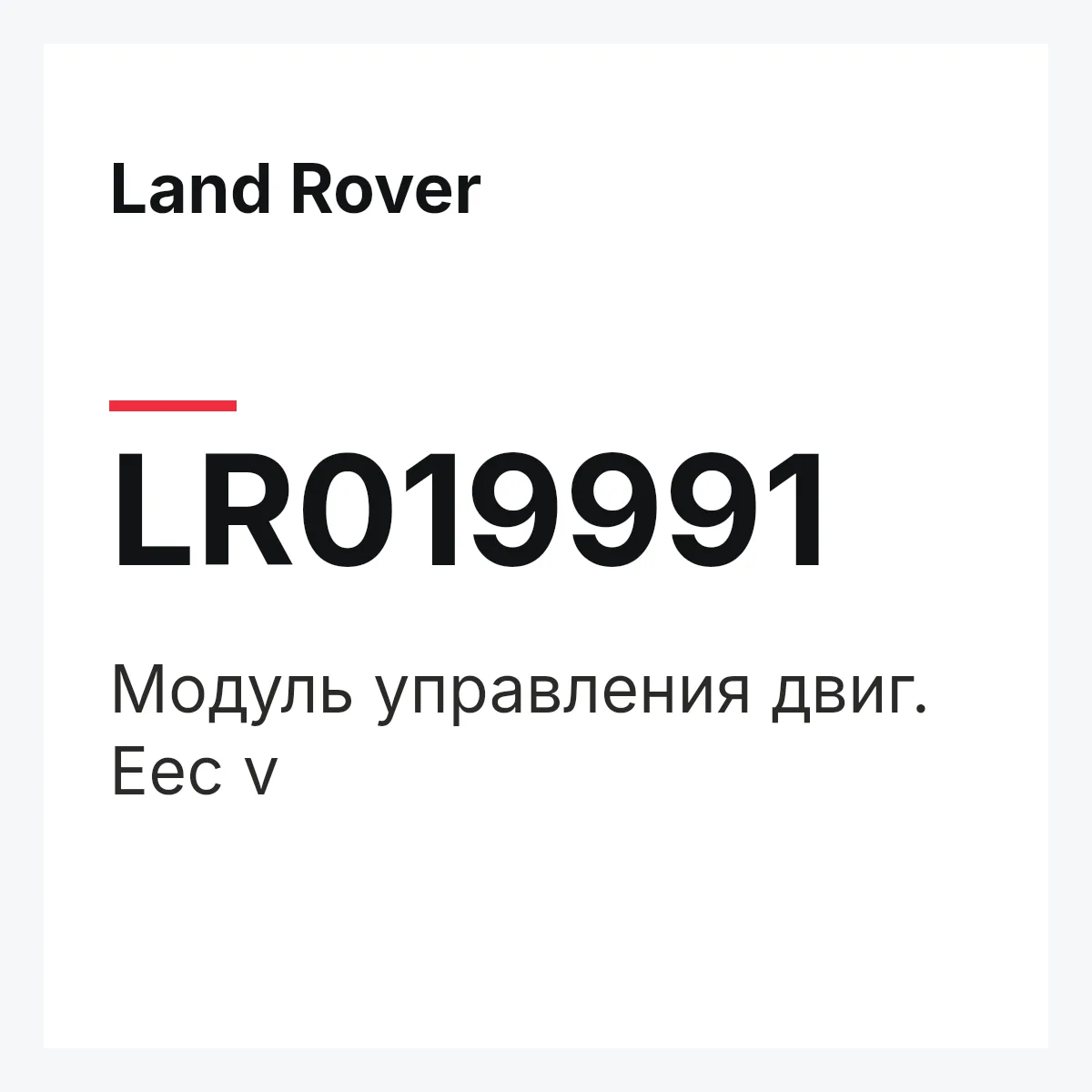 Land Rover LR019991 — Модуль управления двиг. Eec v