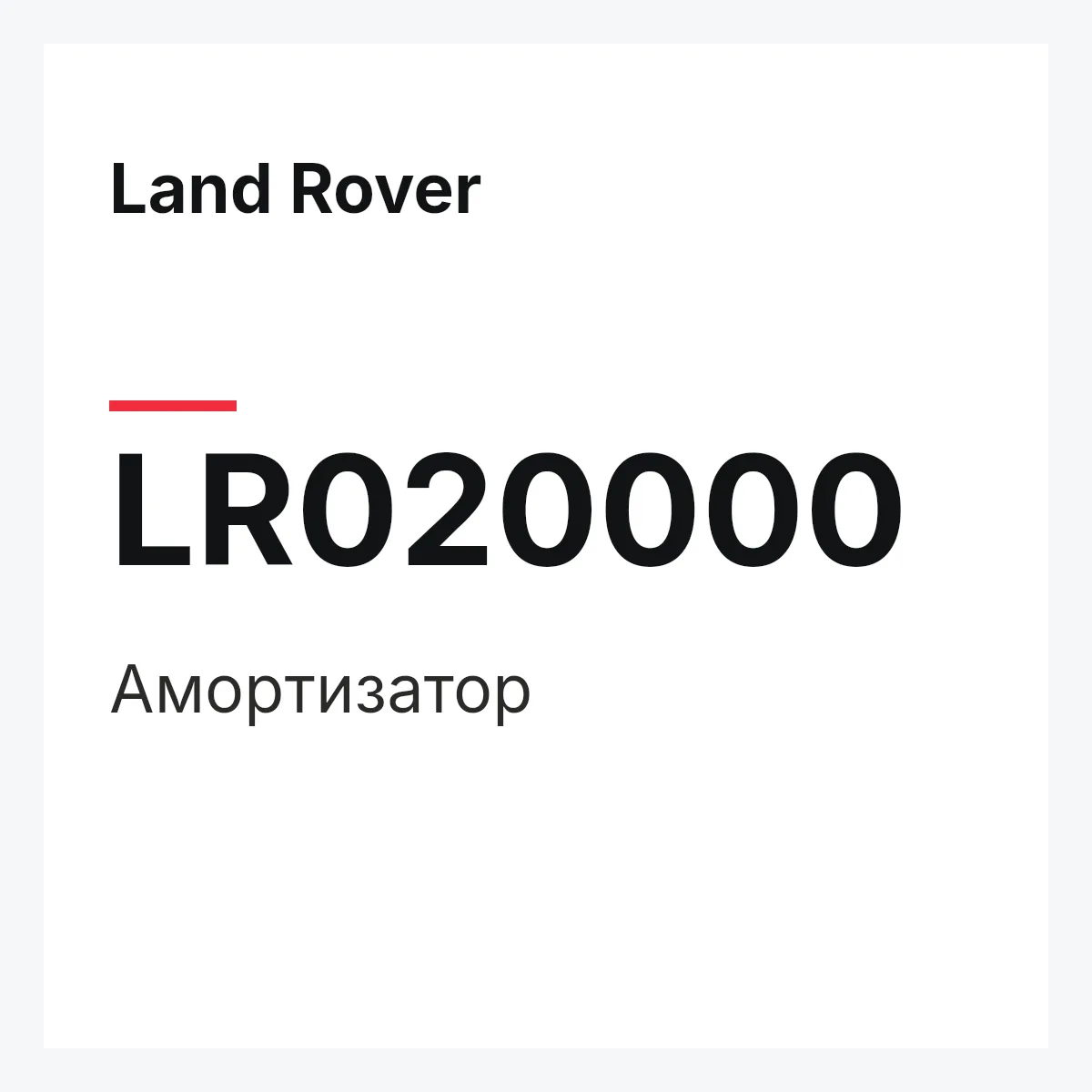 Land Rover LR020000 — Амортизатор