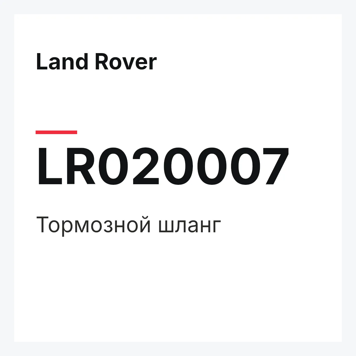 Land Rover LR020007 — Тормозной шланг