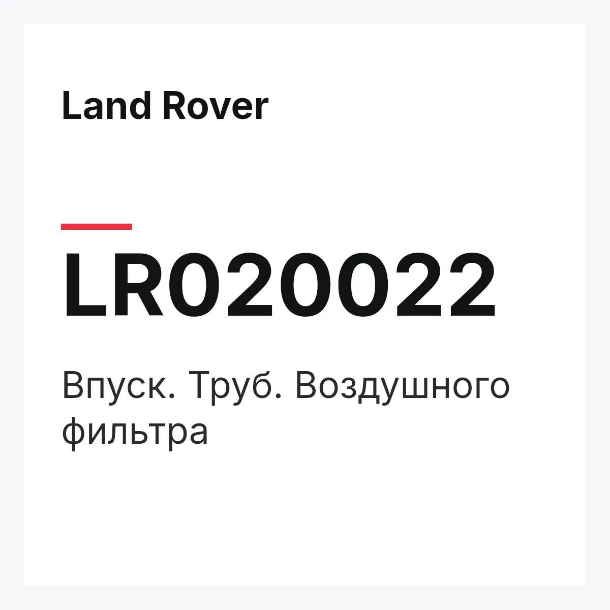 Land Rover LR020022 — Впуск. Труб. Воздушного фильтра