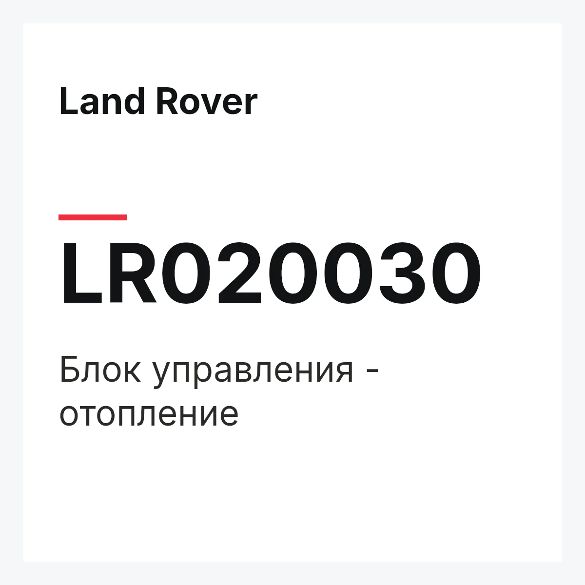 Land Rover LR020030 — Блок управления - отопление