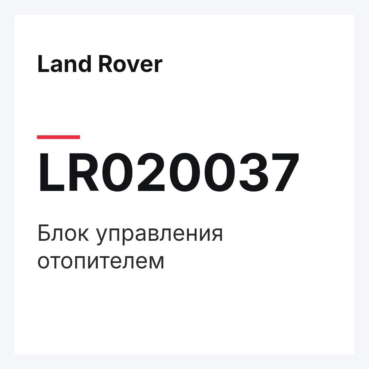 Land Rover LR020037 — Блок управления отопителем