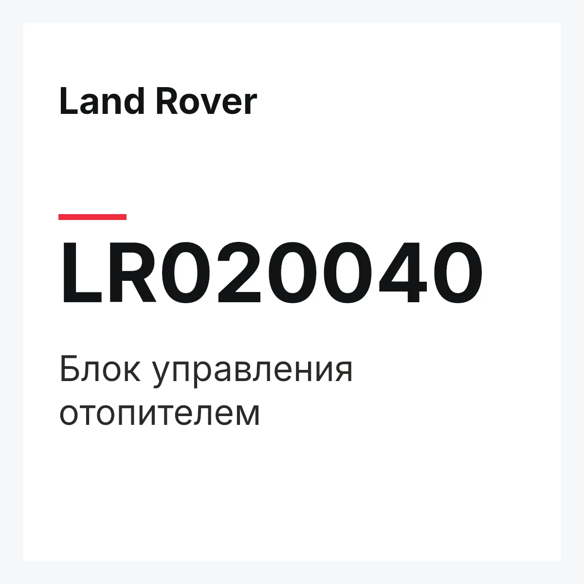 Land Rover LR020040 — Блок управления отопителем