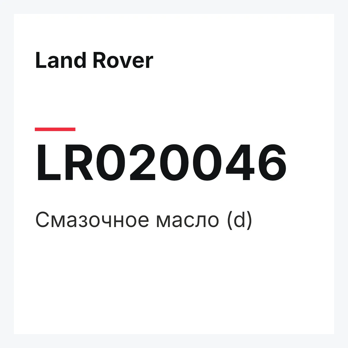 Land Rover LR020046 — Смазочное масло (d)