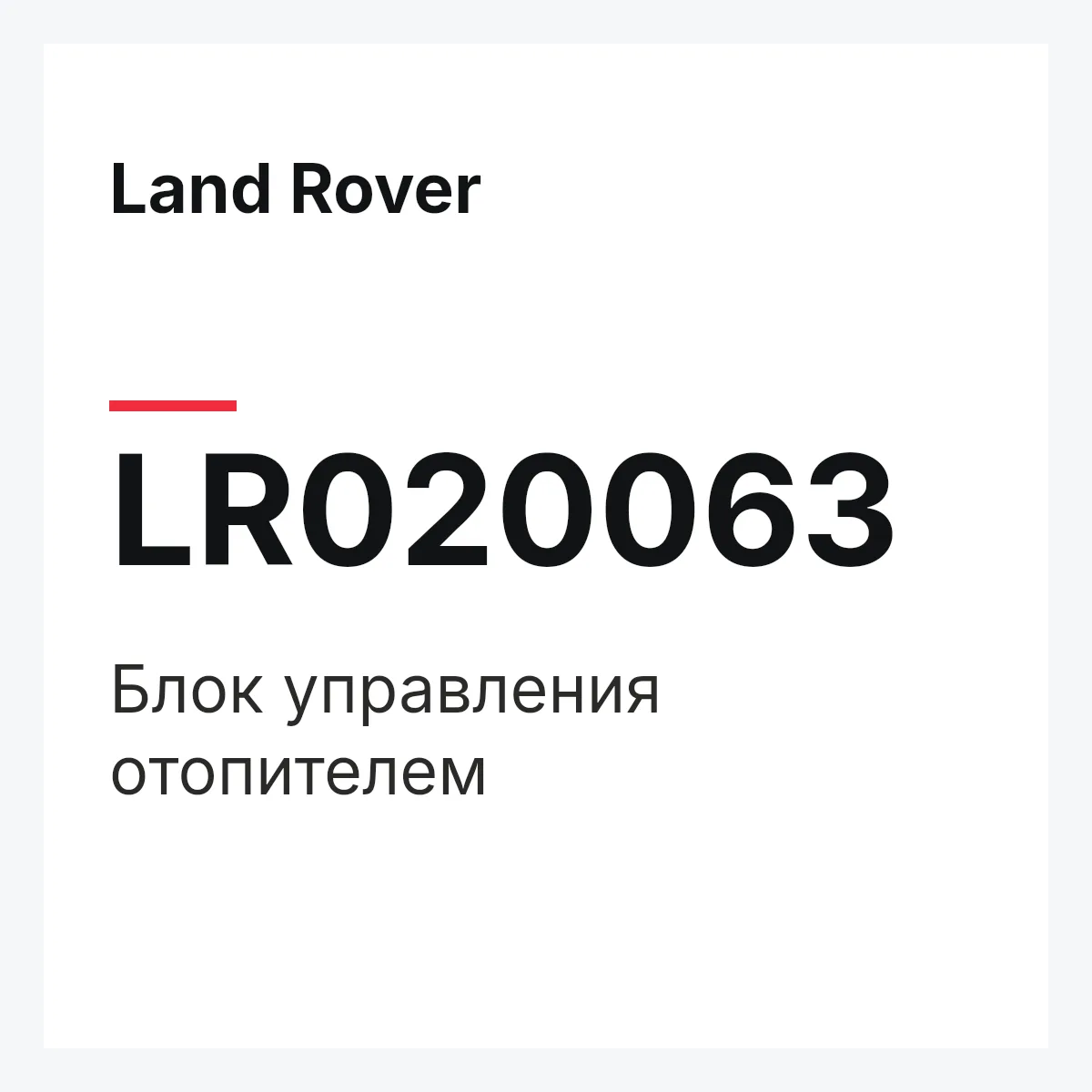 Land Rover LR020063 — Блок управления отопителем