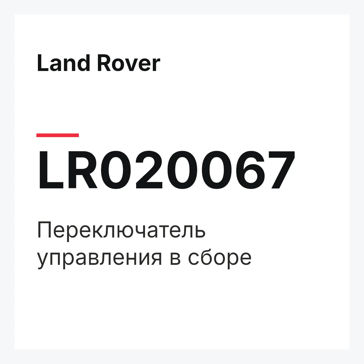 Land Rover LR020067 — Переключатель управления в сборе