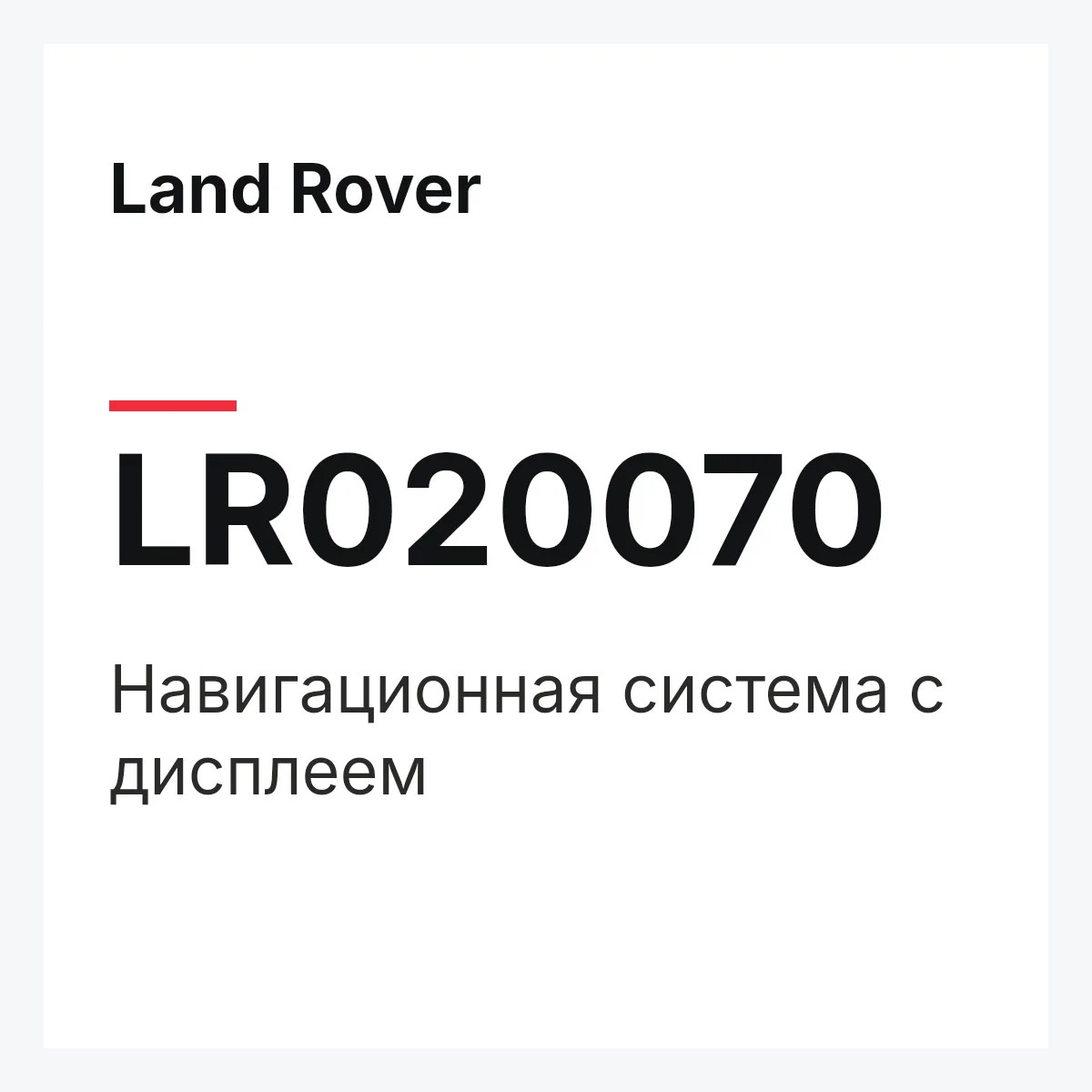 Land Rover LR020070 — Навигационная система с дисплеем