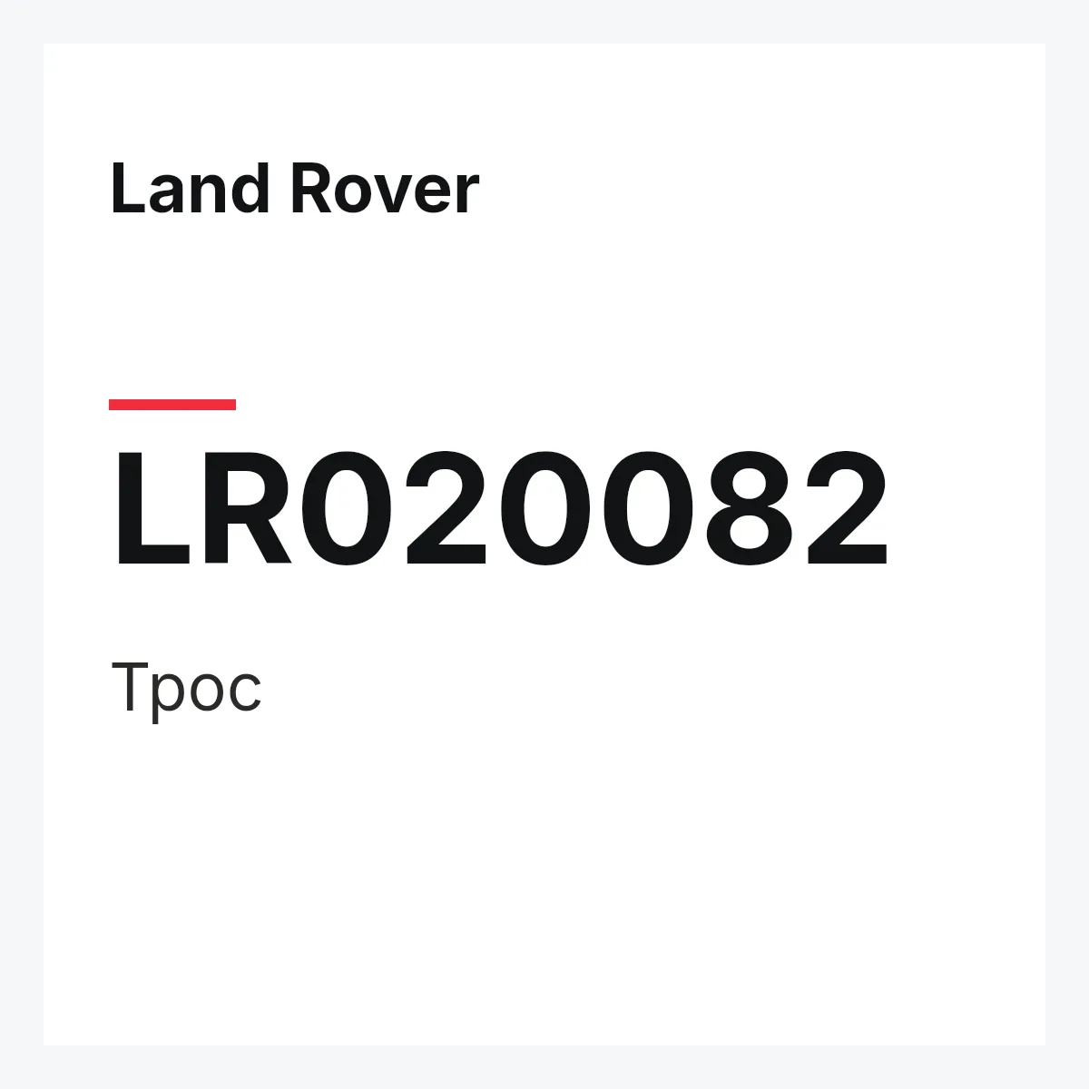 Land Rover LR020082 — Трос