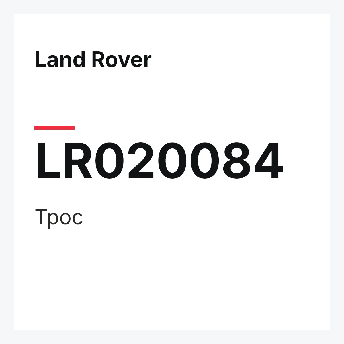 Land Rover LR020084 — Трос