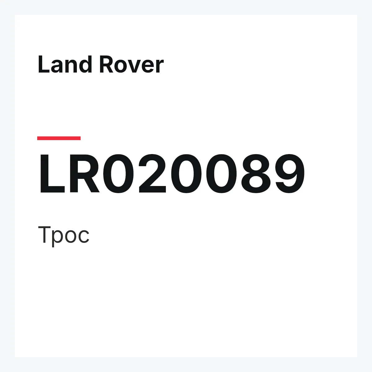 Land Rover LR020089 — Трос