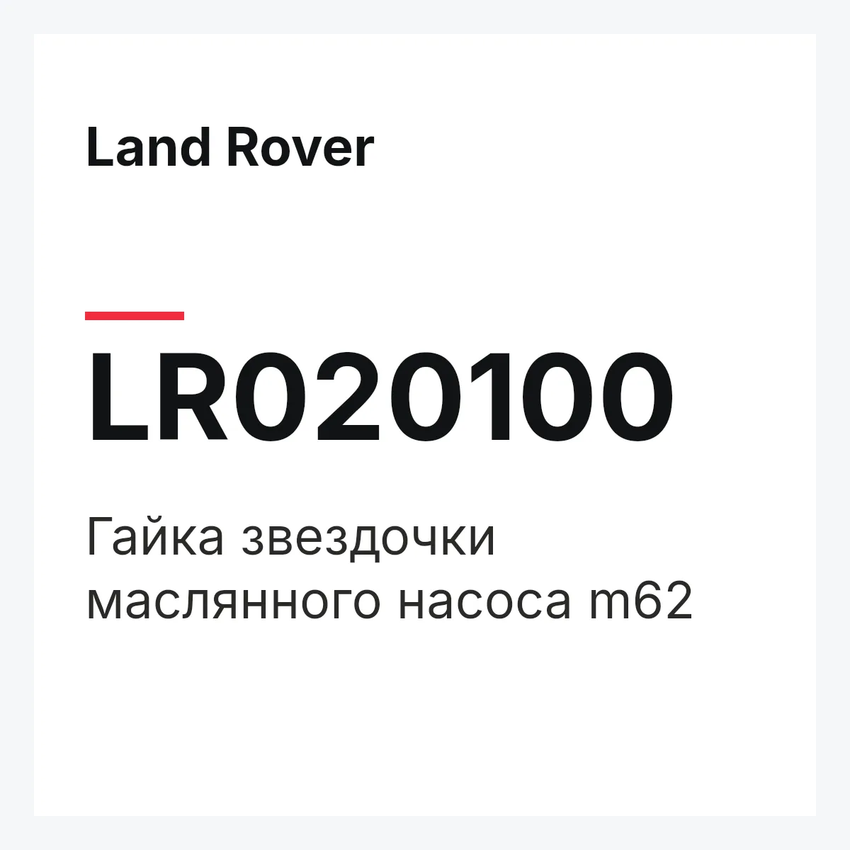 Land Rover LR020100 — Гайка звездочки маслянного насоса m62