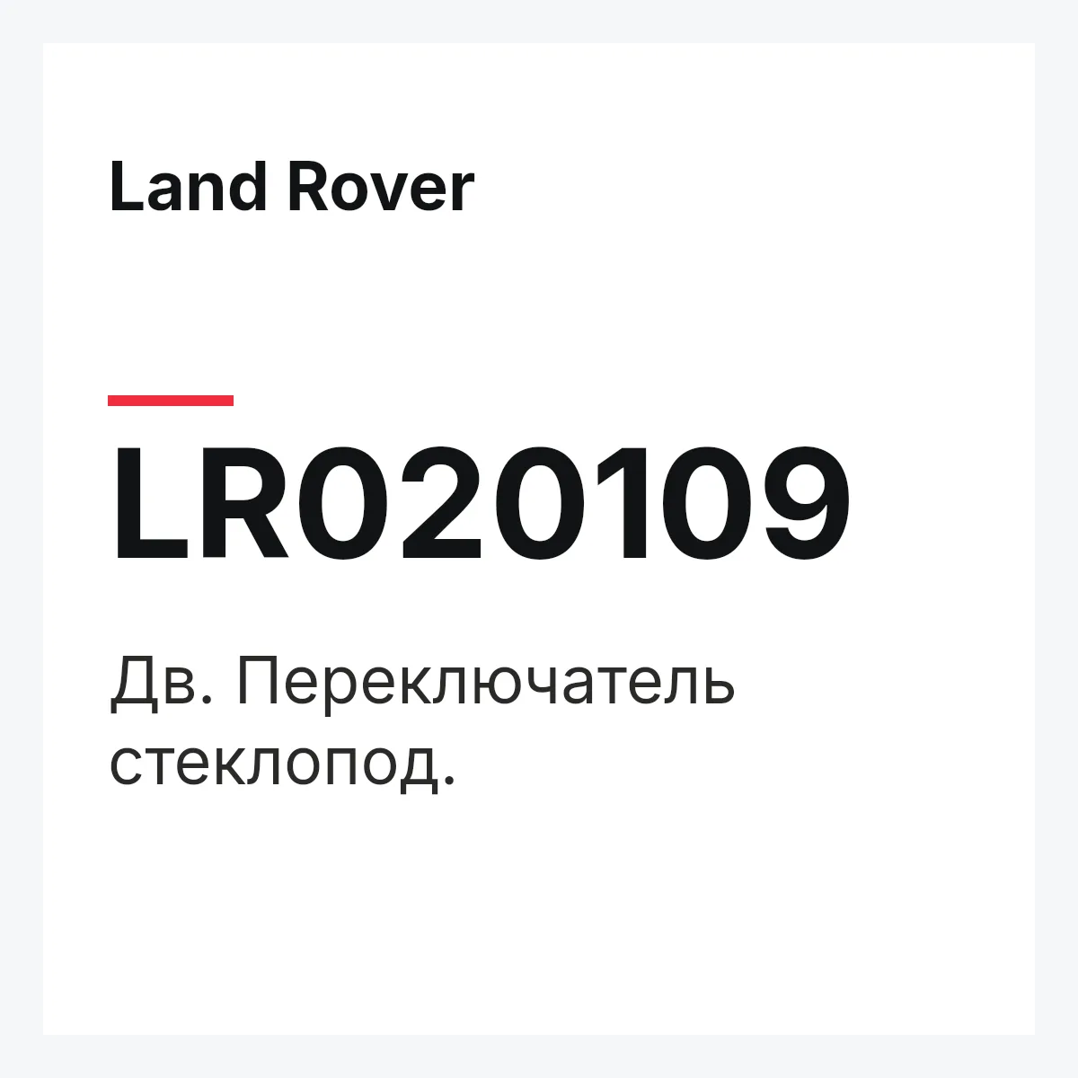 Land Rover LR020109 — Дв. Переключатель стеклопод.