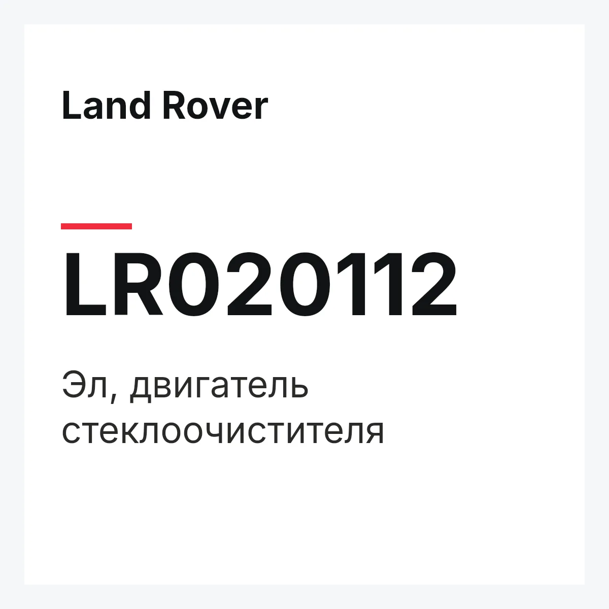 Land Rover LR020112 — Эл, двигатель стеклоочистителя