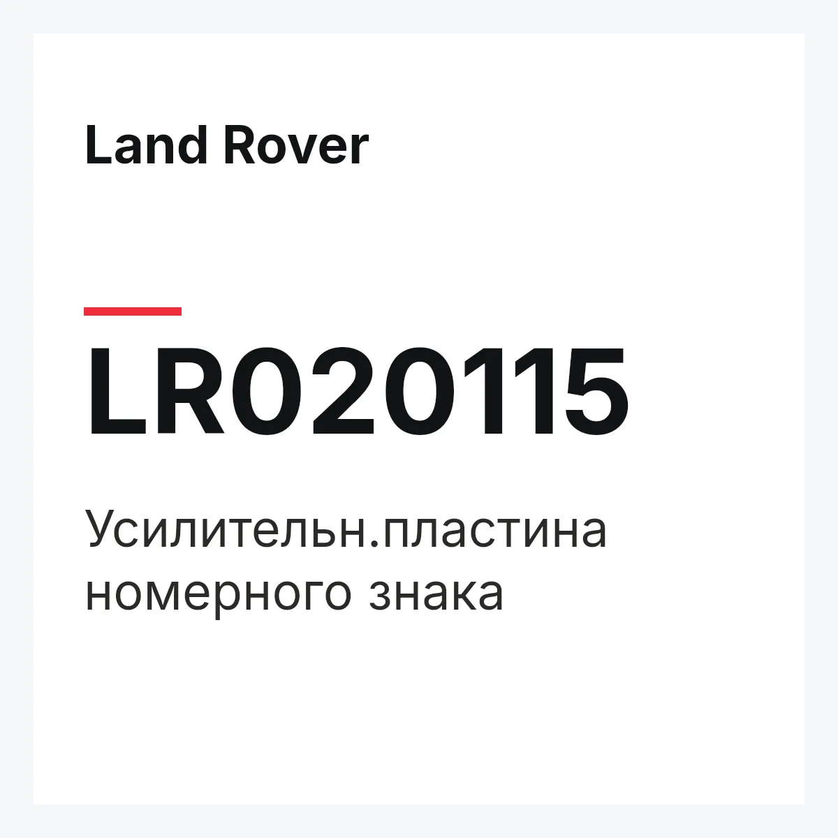 Land Rover LR020115 — Усилительн.пластина номерного знака