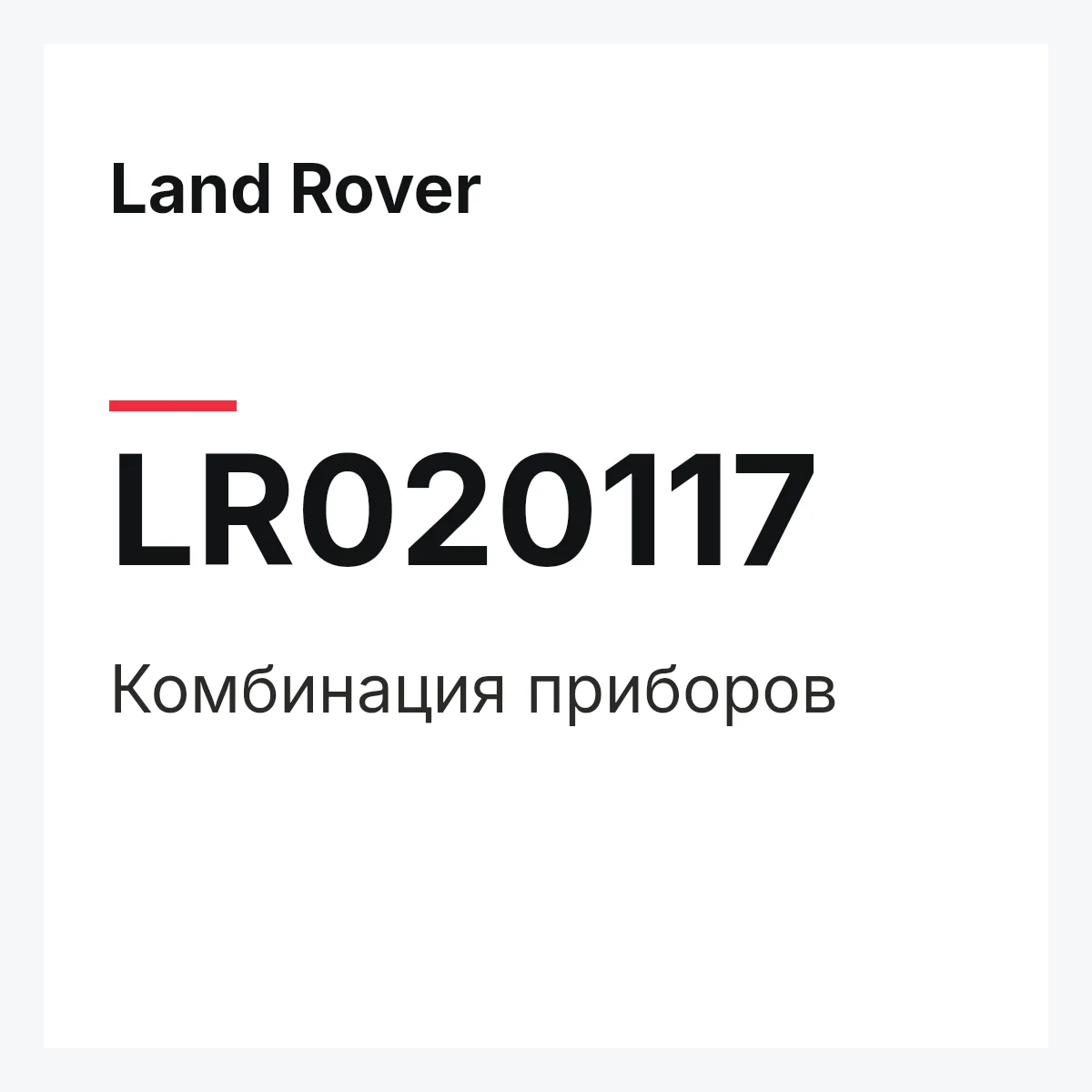 Land Rover LR020117 — Комбинация приборов