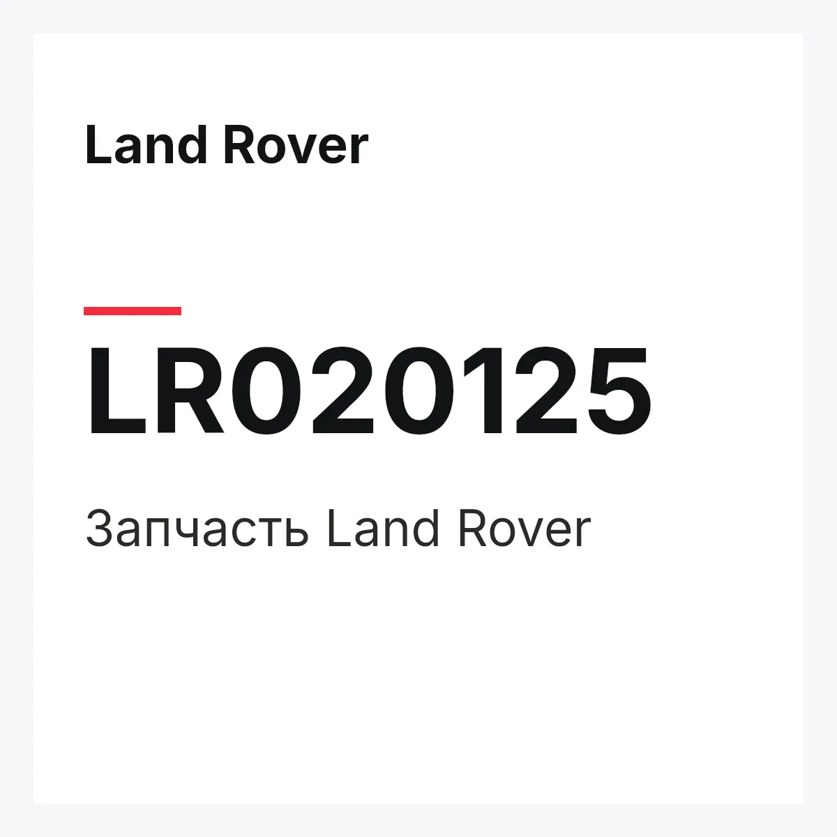 Land Rover LR020125 — Запчасть