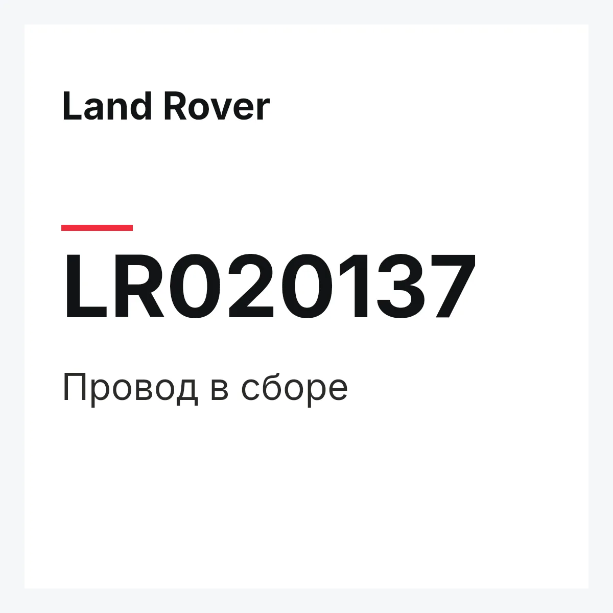 Land Rover LR020137 — Провод в сборе
