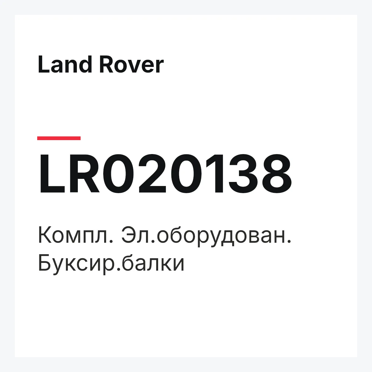 Land Rover LR020138 — Компл. Эл.оборудован. Буксир.балки