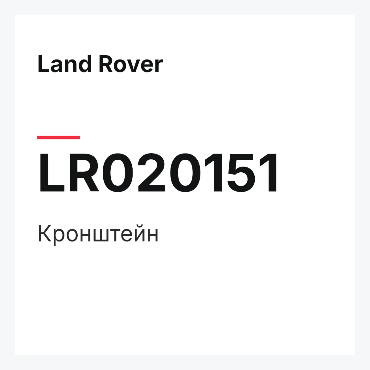 Land Rover LR020151 — Кронштейн
