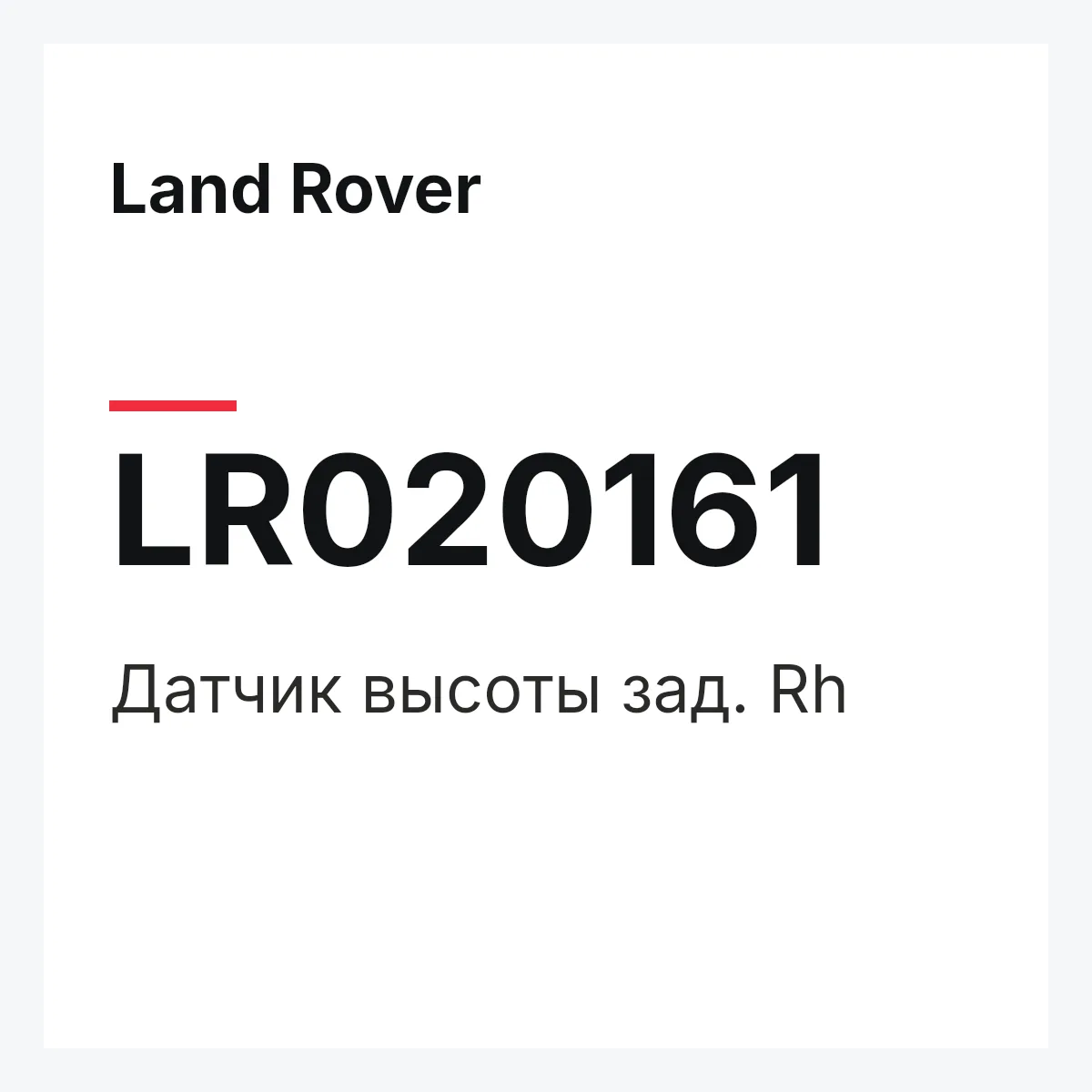 Land Rover LR020161 — Датчик высоты зад. Rh
